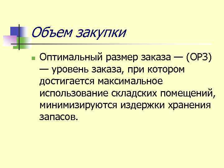 Объем закупки n Оптимальный размер заказа — (ОРЗ) — уровень заказа, при котором достигается