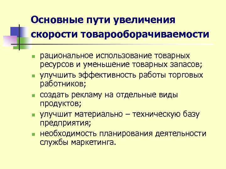 Увеличивающий путь. Повышение товарооборачиваемости. Ускорение товарооборачиваемости. Мероприятия по ускорению товарооборачиваемости. Разработка мероприятий по ускорению товарооборачиваемости.