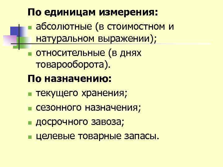 По единицам измерения: n абсолютные (в стоимостном и натуральном выражении); n относительные (в днях