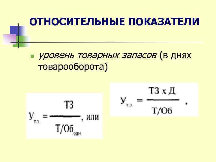ОТНОСИТЕЛЬНЫЕ ПОКАЗАТЕЛИ n уровень товарных запасов (в днях товарооборота) 