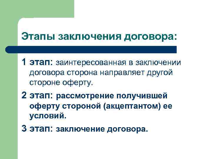 Договором признается. Стадии заключения договора схема. Перечислите основные этапы заключения договора. Этап заключения договора как называется. Этапы подписания договора.