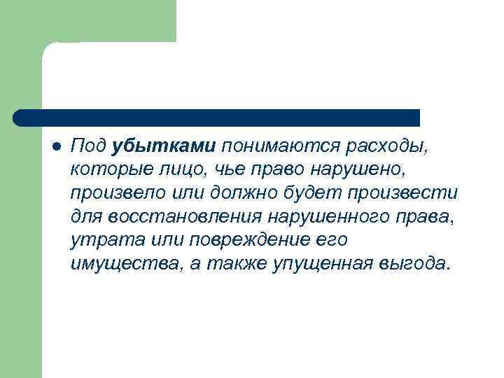 Что такое упущенная выгода для лица, чье право нарушено.