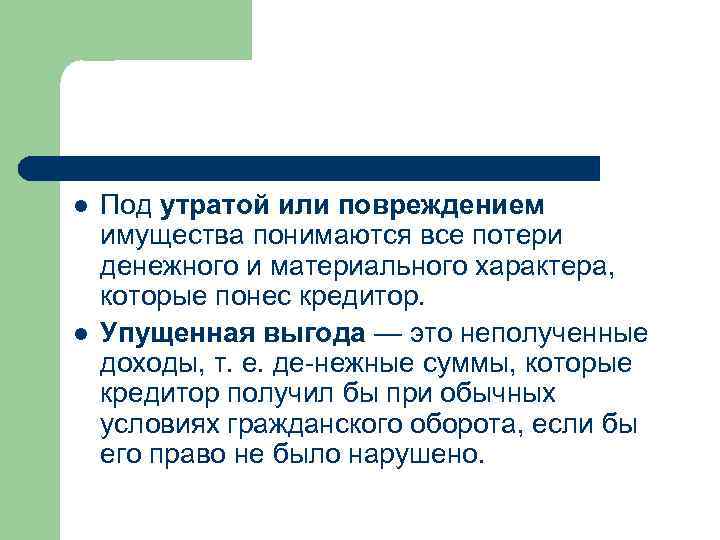 l l Под утратой или повреждением имущества понимаются все потери денежного и материального характера,