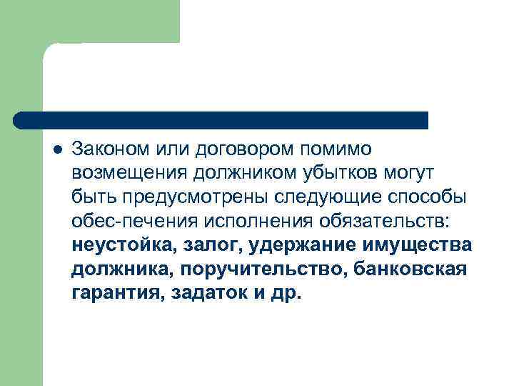l Законом или договором помимо возмещения должником убытков могут быть предусмотрены следующие способы обес