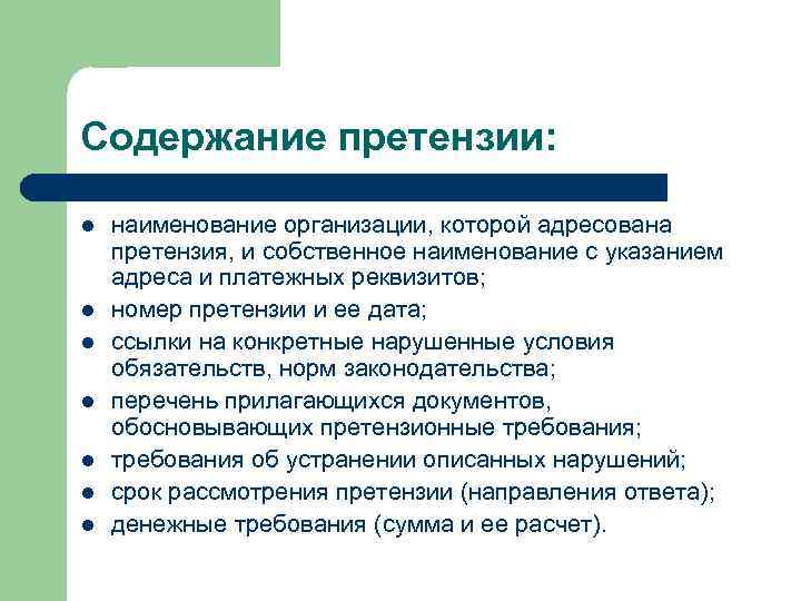 Содержание претензии: l l l l наименование организации, которой адресована претензия, и собственное наименование