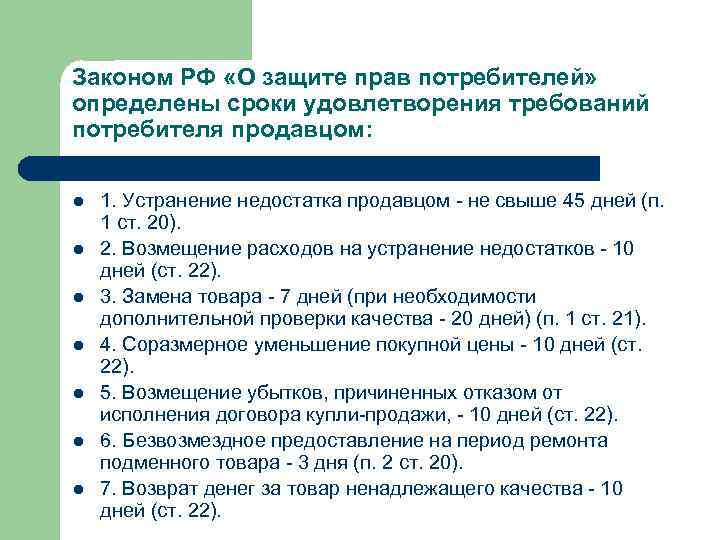 Законом РФ «О защите прав потребителей» определены сроки удовлетворения требований потребителя продавцом: l l