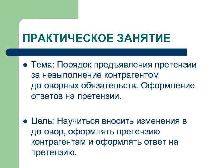 ПРАКТИЧЕСКОЕ ЗАНЯТИЕ l Тема: Порядок предъявления претензии за невыполнение контрагентом договорных обязательств. Оформление ответов