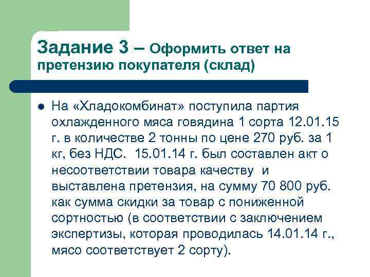 Задание 3 – Оформить ответ на претензию покупателя (склад) l На «Хладокомбинат» поступила партия