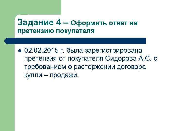 Задание 4 – Оформить ответ на претензию покупателя l 02. 2015 г. была зарегистрирована