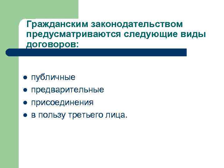 Гражданским законодательством предусматриваются следующие виды договоров: l l публичные предварительные присоединения в пользу третьего