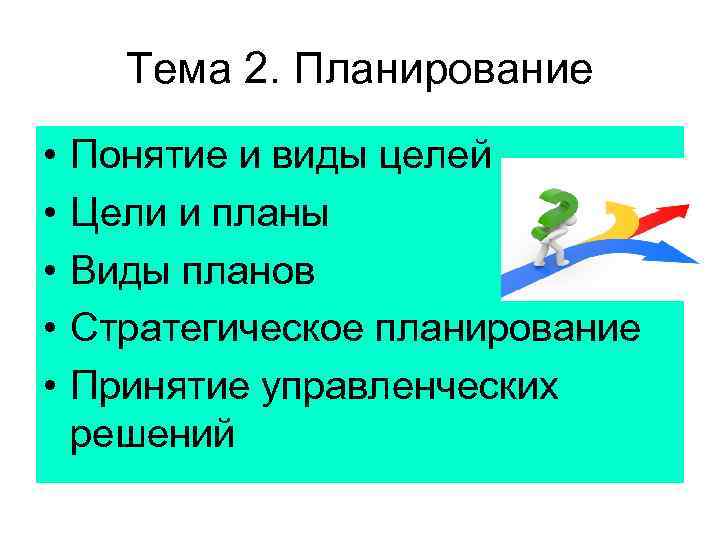 Тема 2. Планирование • • • Понятие и виды целей Цели и планы Виды