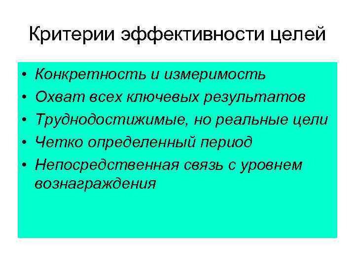 Критерии эффективности целей • • • Конкретность и измеримость Охват всех ключевых результатов Труднодостижимые,