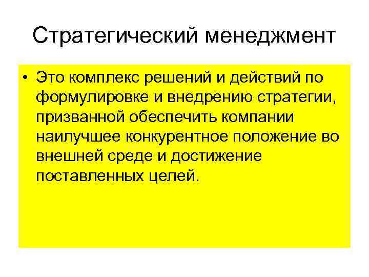 Стратегический менеджмент • Это комплекс решений и действий по формулировке и внедрению стратегии, призванной