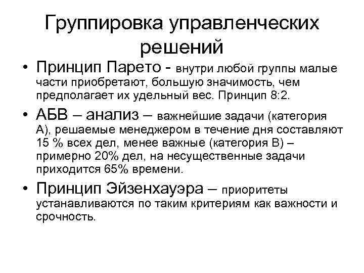 Группировка управленческих решений • Принцип Парето - внутри любой группы малые части приобретают, большую