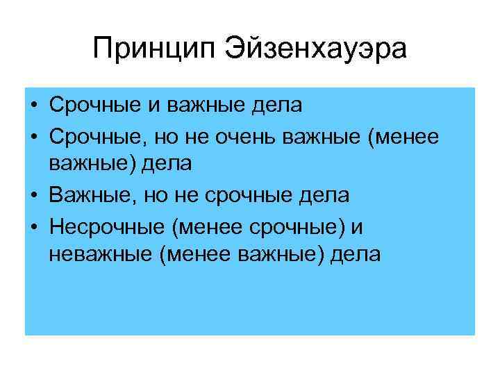 Принцип Эйзенхауэра • Срочные и важные дела • Срочные, но не очень важные (менее