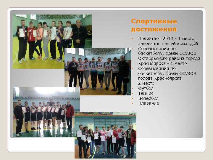Спортивные достижения § § § § Полиатлон 2013 - 1 место завоевано нашей командой