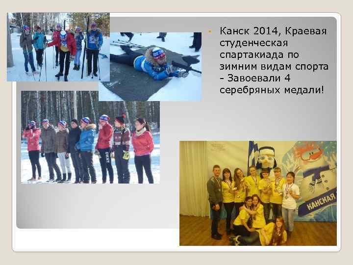  • Канск 2014, Краевая студенческая спартакиада по зимним видам спорта - Завоевали 4