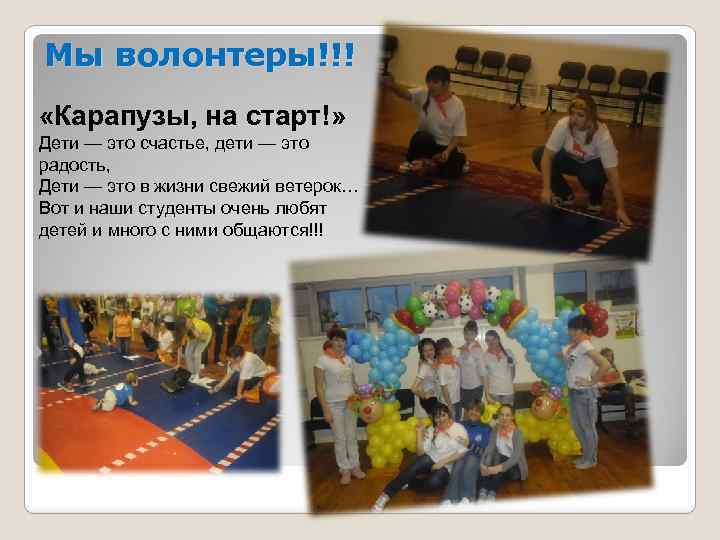 Мы волонтеры!!! «Карапузы, на старт!» Дети — это счастье, дети — это радость, Дети