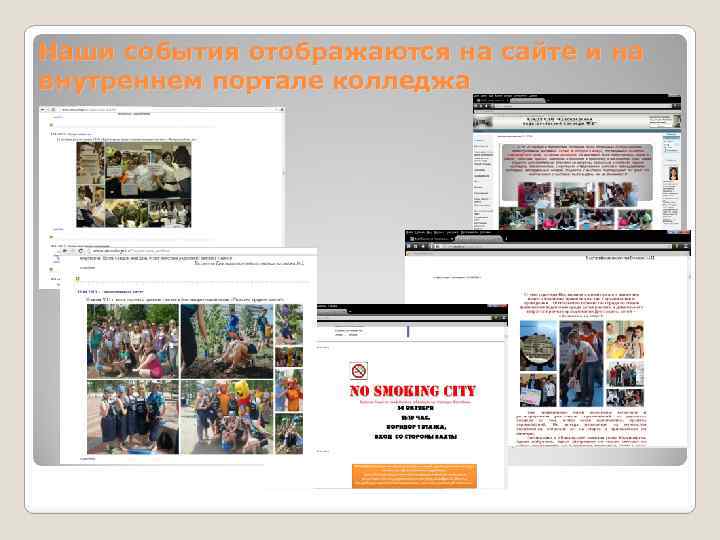 Наши события отображаются на сайте и на внутреннем портале колледжа 