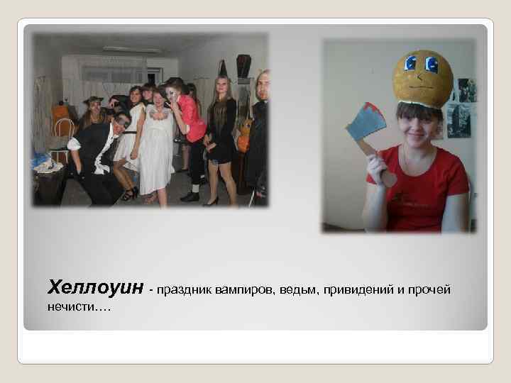 Хеллоуин - праздник вампиров, ведьм, привидений и прочей нечисти…. 