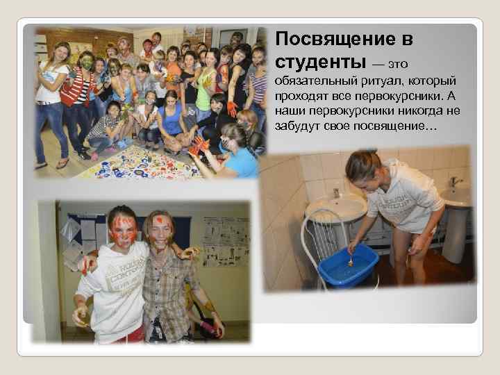 Посвящение в студенты — это обязательный ритуал, который проходят все первокурсники. А наши первокурсники