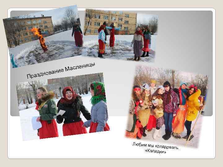 н Празд ован ицы аслен ие М Любим мы ко лядовать. «Калядки» 