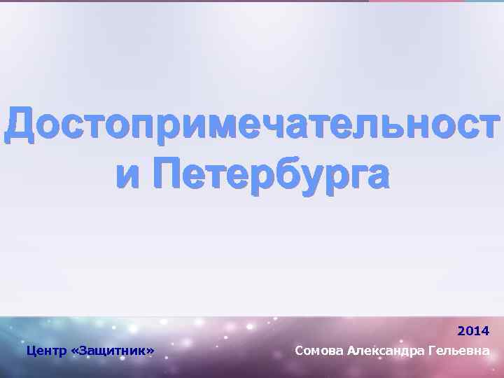 Достопримечательност и Петербурга 2014 Центр «Защитник» Сомова Александра Гельевна 