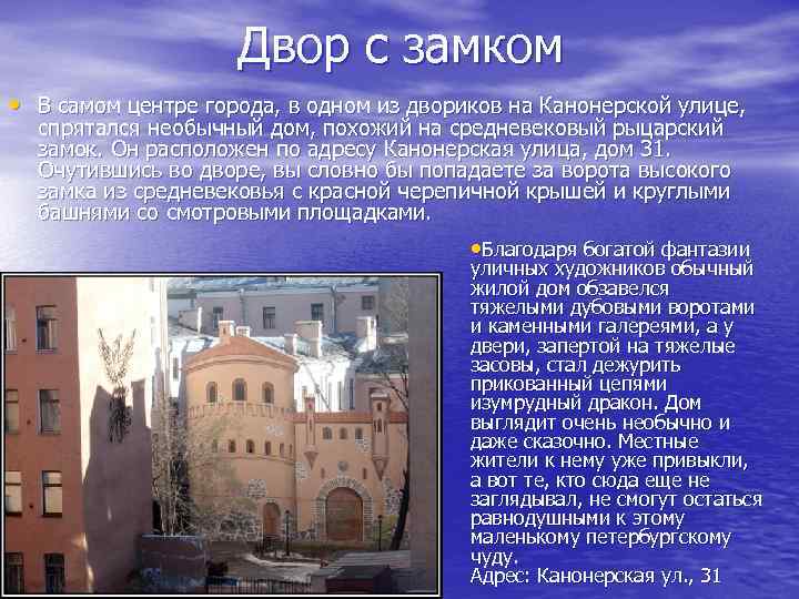Двор с замком • В самом центре города, в одном из двориков на Канонерской