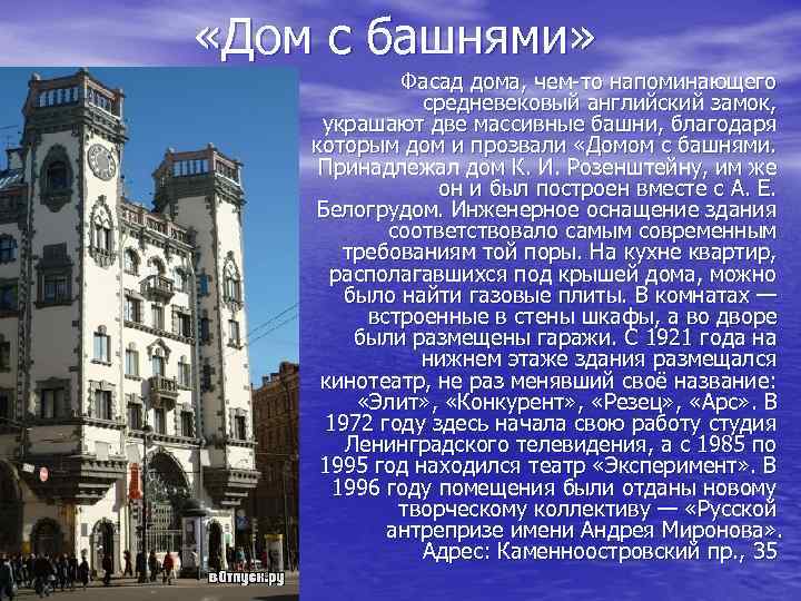 «Дом с башнями» Фасад дома, чем-то напоминающего средневековый английский замок, украшают две массивные