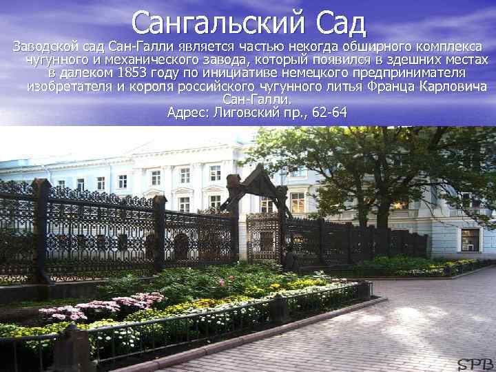 Сангальский Сад Заводской сад Сан-Галли является частью некогда обширного комплекса чугунного и механического завода,