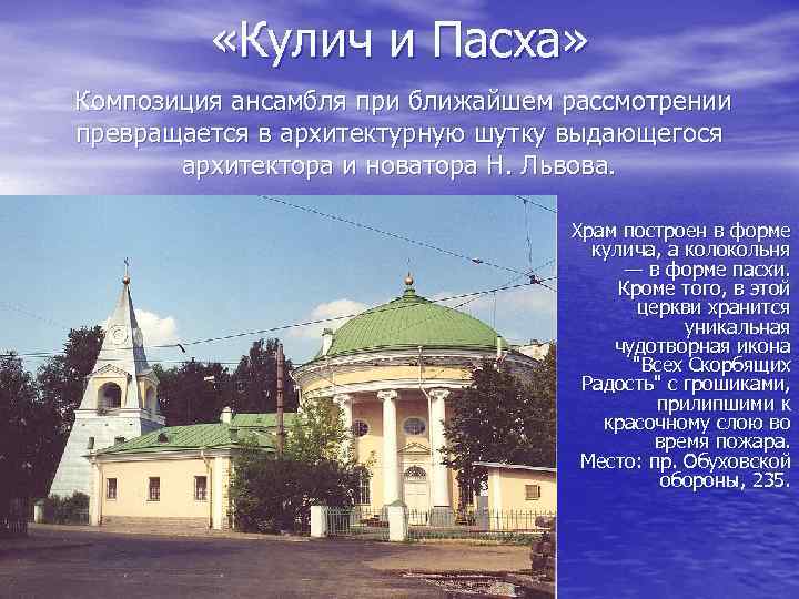  «Кулич и Пасха» Композиция ансамбля при ближайшем рассмотрении превращается в архитектурную шутку выдающегося