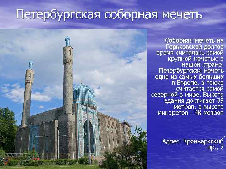 Петербургская соборная мечеть Соборная мечеть на Горьковской долгое время считалась самой крупной мечетью в
