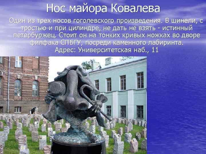 Нос майора Ковалева Один из трех носов гоголевского произведения. В шинели, с тростью и