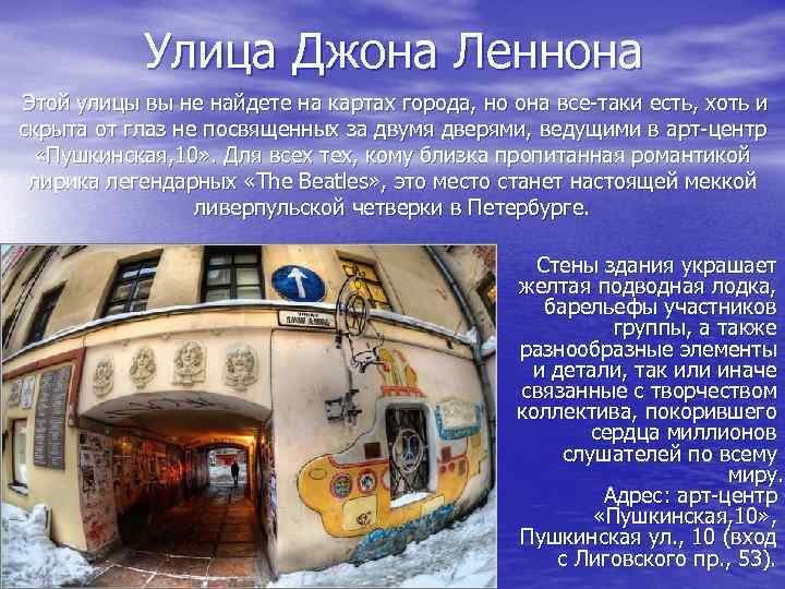 Улица Джона Леннона Этой улицы вы не найдете на картах города, но она все-таки