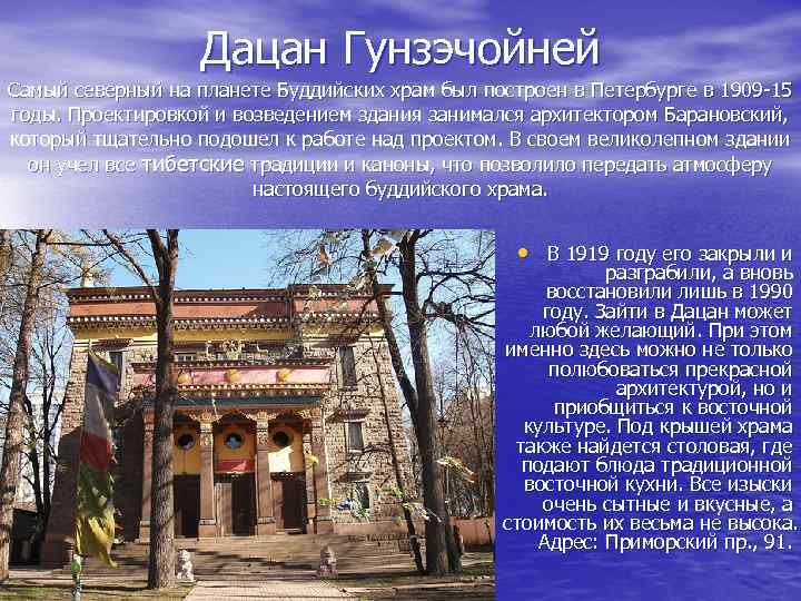 Дацан Гунзэчойней Самый северный на планете Буддийских храм был построен в Петербурге в 1909