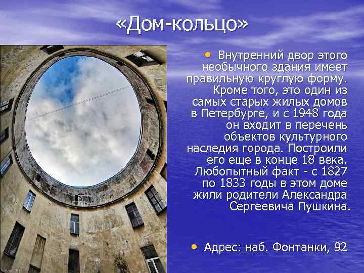  «Дом-кольцо» • Внутренний двор этого необычного здания имеет правильную круглую форму. Кроме того,