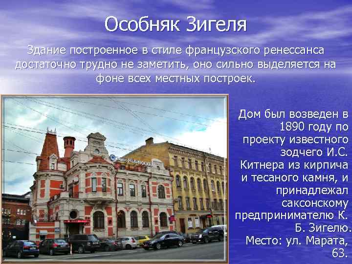 Особняк Зигеля Здание построенное в стиле французского ренессанса достаточно трудно не заметить, оно сильно