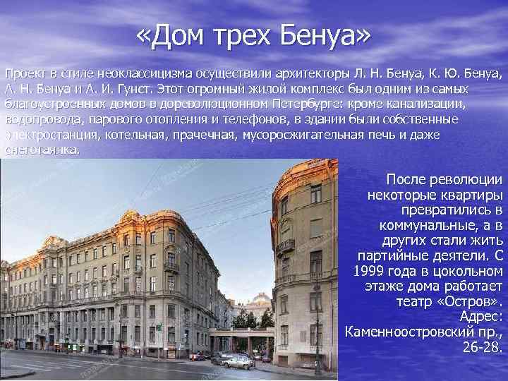  «Дом трех Бенуа» Проект в стиле неоклассицизма осуществили архитекторы Л. Н. Бенуа, К.