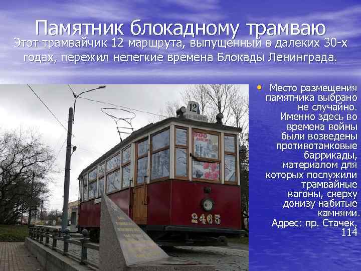 Памятник блокадному трамваю Этот трамвайчик 12 маршрута, выпущенный в далеких 30 -х годах, пережил