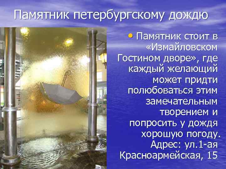 Памятник петербургскому дождю • Памятник стоит в «Измайловском Гостином дворе» , где каждый желающий