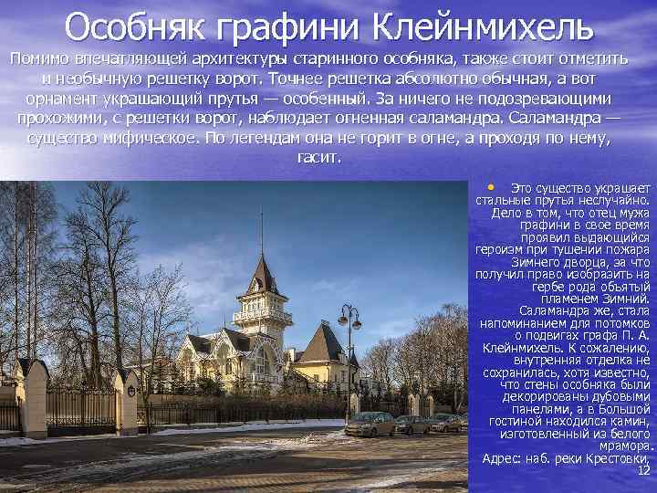 Особняк графини Клейнмихель Помимо впечатляющей архитектуры старинного особняка, также стоит отметить и необычную решетку