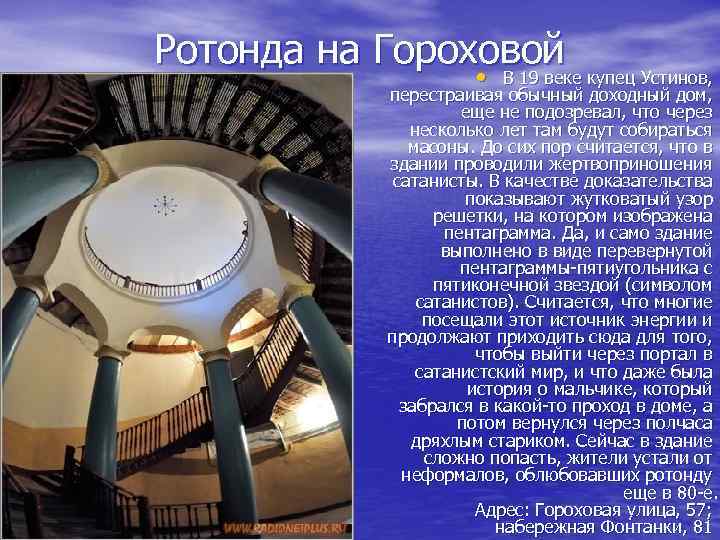 Ротонда на Гороховой • В 19 веке купец Устинов, Центр «Защитник» перестраивая обычный доходный
