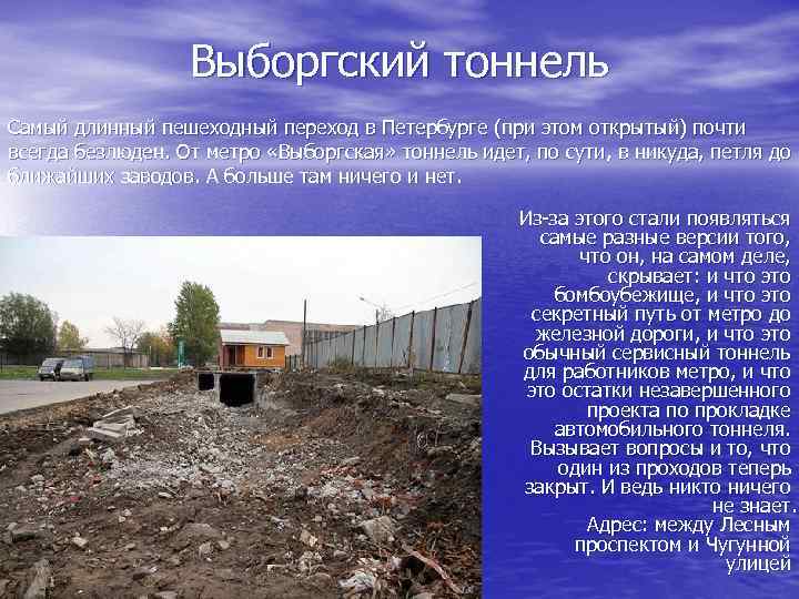 Выборгский тоннель Самый длинный пешеходный переход в Петербурге (при этом открытый) почти всегда безлюден.