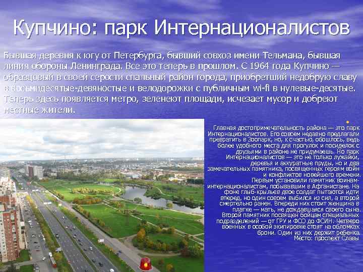 Купчино: парк Интернационалистов Бывшая деревня к югу от Петербурга, бывший совхоз имени Тельмана, бывшая