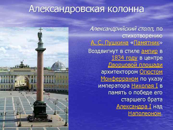 Александровская колонна Александрийский столп, по стихотворению А. С. Пушкина «Памятник» Воздвигнут в стиле ампир