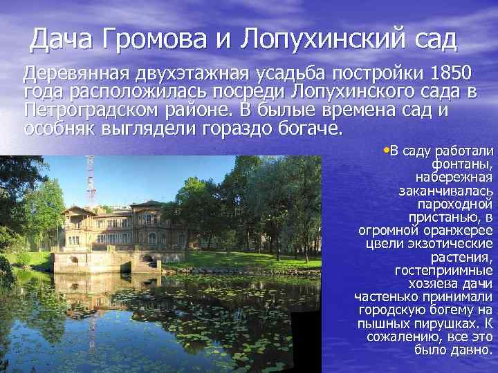 Дача Громова и Лопухинский сад Деревянная двухэтажная усадьба постройки 1850 года расположилась посреди Лопухинского