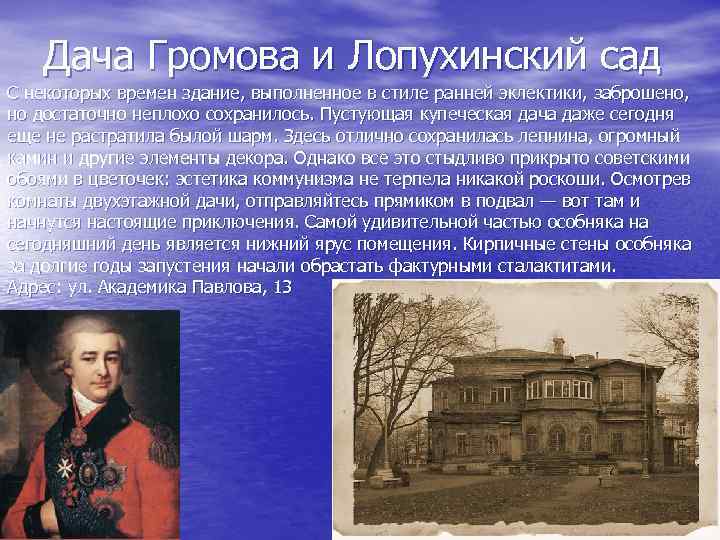 Дача Громова и Лопухинский сад С некоторых времен здание, выполненное в стиле ранней эклектики,