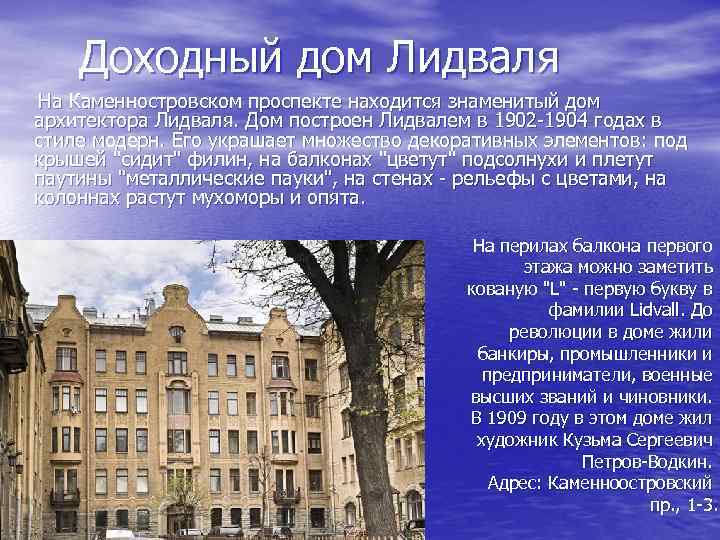Доходный дом Лидваля На Каменностровском проспекте находится знаменитый дом архитектора Лидваля. Дом построен Лидвалем