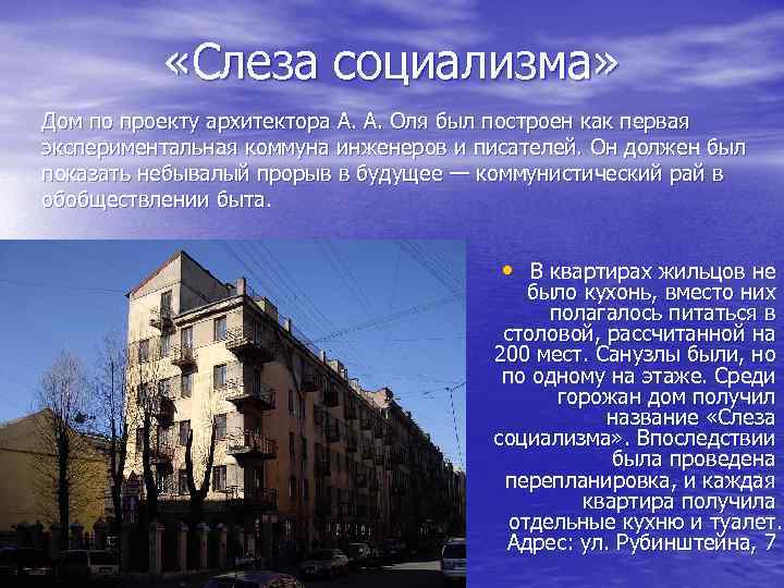  «Слеза социализма» Дом по проекту архитектора А. А. Оля был построен как первая