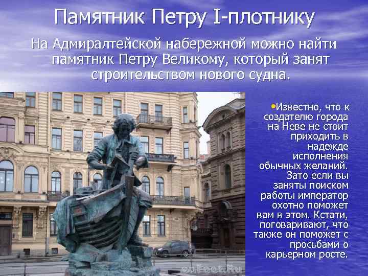 Памятник Петру I-плотнику На Адмиралтейской набережной можно найти памятник Петру Великому, который занят строительством